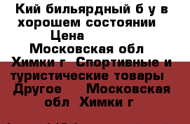 Кий бильярдный б/у в хорошем состоянии › Цена ­ 3 000 - Московская обл., Химки г. Спортивные и туристические товары » Другое   . Московская обл.,Химки г.